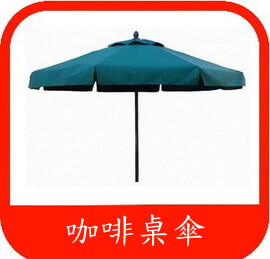 戶外休閒咖啡傘